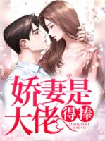娇妻是大佬，得捧！