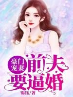 豪门宠妻，前夫要逼婚