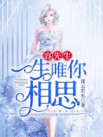 容先生，一生唯你相思