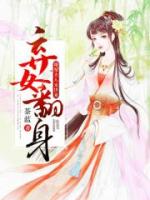 弃女翻身：将军夫人末世来