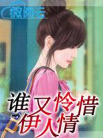 谁又怜惜伊人情