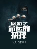 网游之命运的抉择