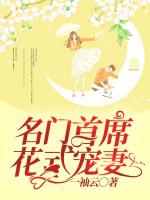 名门首席花式宠妻