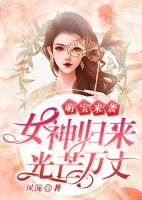 萌宝来袭：女神归来光芒万丈