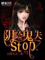 阴险鬼夫，Stop！